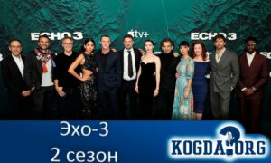 Эхо-3 сезон 2