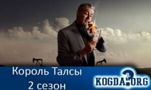 Король Талсы 2 сезон
