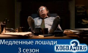 Медленные лошади 3 сезон