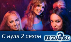 С нуля 2 сезон