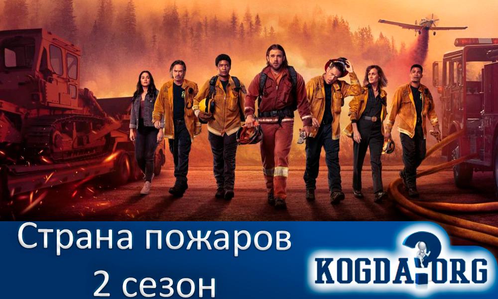 страна-пожаров-2-сезон