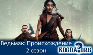Ведьмак: Происхождение 2 сезон