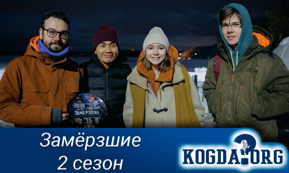 Замёрзшие-сериал-2-сезон
