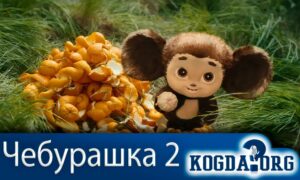 Чебурашка 2
