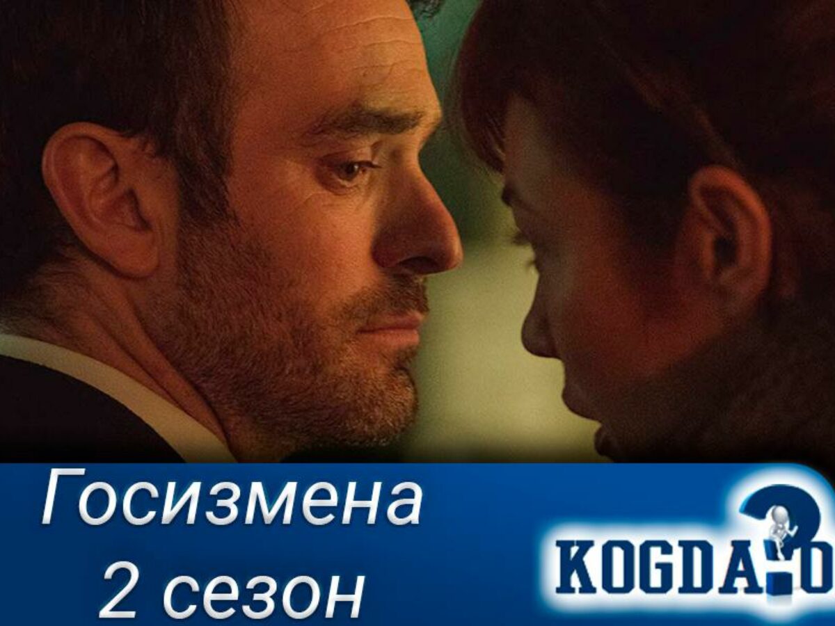 Госизмена 2 Сезон: Дата Выхода Новых Серий (Сериал)