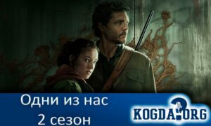Одни из нас 2 сезон