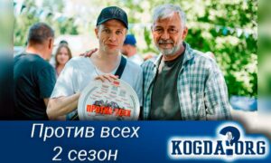 Против всех 2 сезон