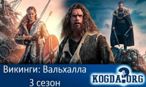 Викинги: Вальхалла 3 сезон