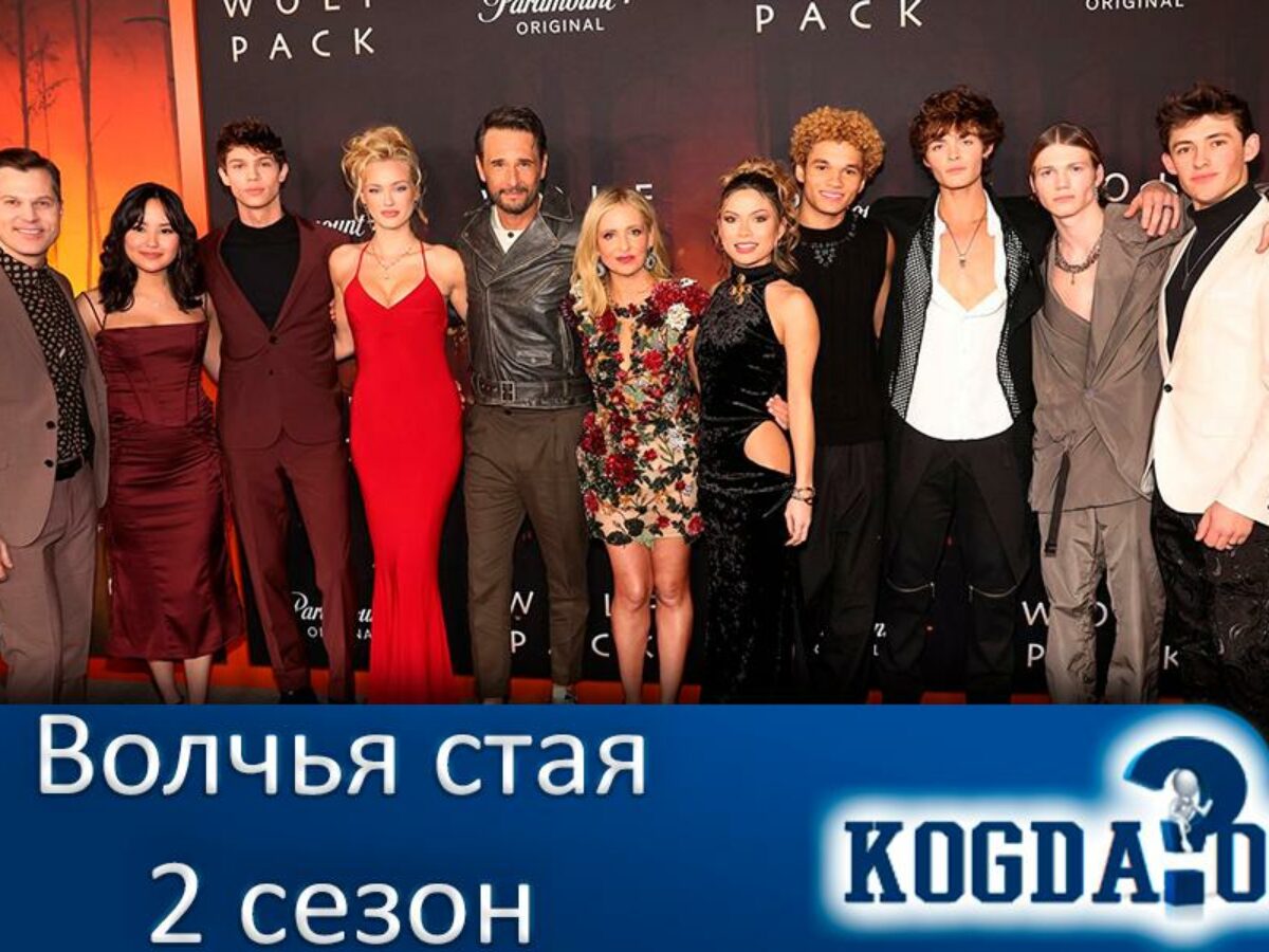 Волчья Стая 2 Сезон: Когда Выйдет (Сериал)