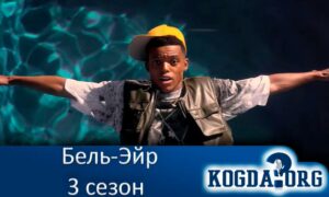 Бель-Эйр 3 сезон