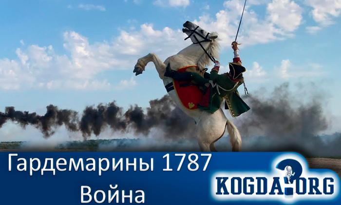 гардемарины-1787-война-1