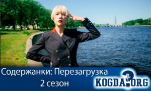 Содержанки: Перезагрузка 2 сезон / Содержанки 5 сезон
