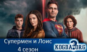 Супермен и Лоис 4 сезон