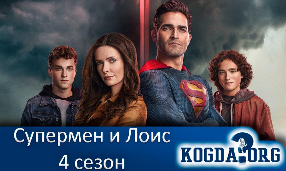 Супермен-и-Лоис-4-сезон