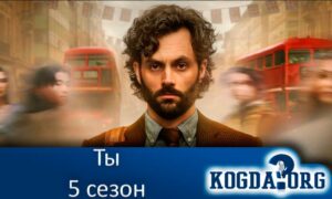 Ты 5 сезон