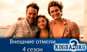 Внешние отмели 4 сезон