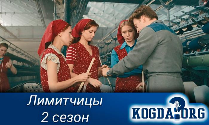 Лимитчицы-2-сезон