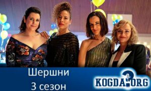 Шершни 3 сезон