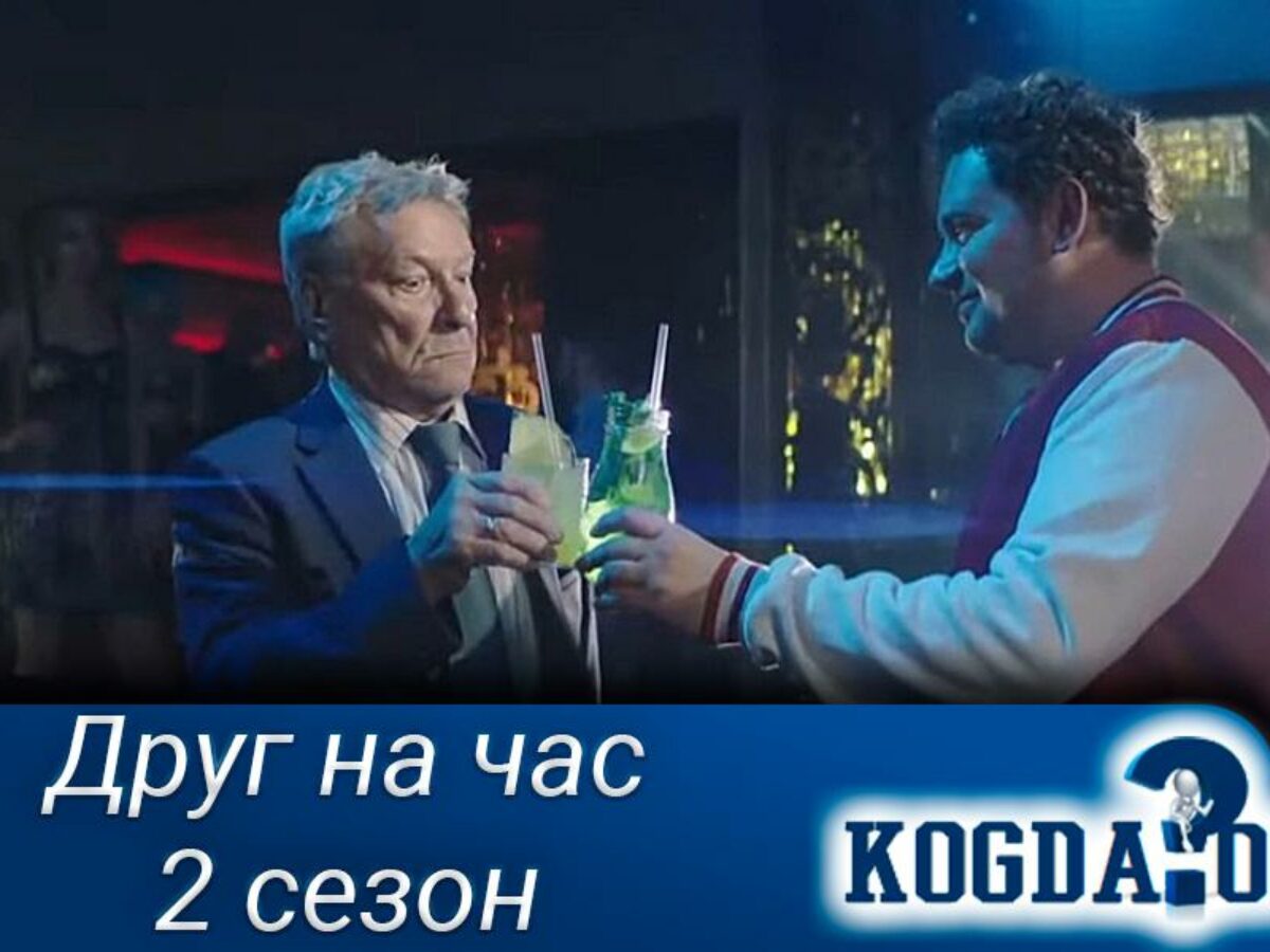 Друг На Час 2 Сезон: Когда Выйдет (Сериал)