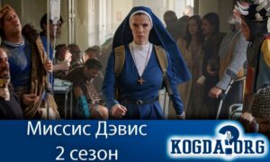 Миссис Дэвис 2 сезон