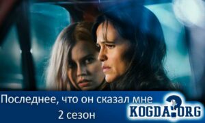 Последнее, что он сказал мне 2 сезон