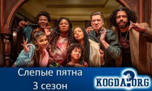 Слепые пятна 3 сезон