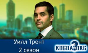 Уилл Трент 2 сезон