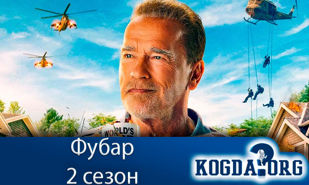фубар-2-сезон