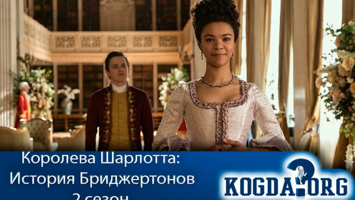 Королева Шарлотта: История Бриджертонов: 2 Сезон (Сериал)