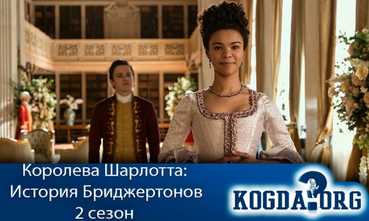 Королева Шарлотта: История Бриджертонов: 2 Сезон (Сериал)