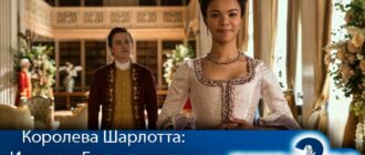 Королева-Шарлотта-История-Бриджертонов-2-сезон