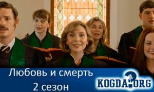 Любовь и смерть 2 сезон