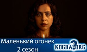 Маленький огонёк 2 сезон