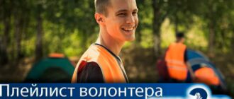 Плейлист-волонтера-2-сезон