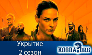 Укрытие 2 сезон
