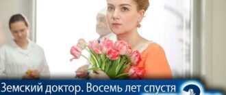 Земский-доктор-восемь-лет-спустя-2-сезон