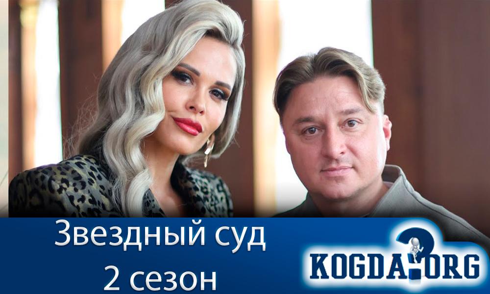 звездный-суд-2-сезон