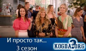 И просто так… 3 сезон