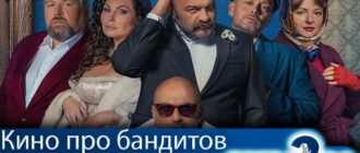 Кино-про-бандитов-2-сезон