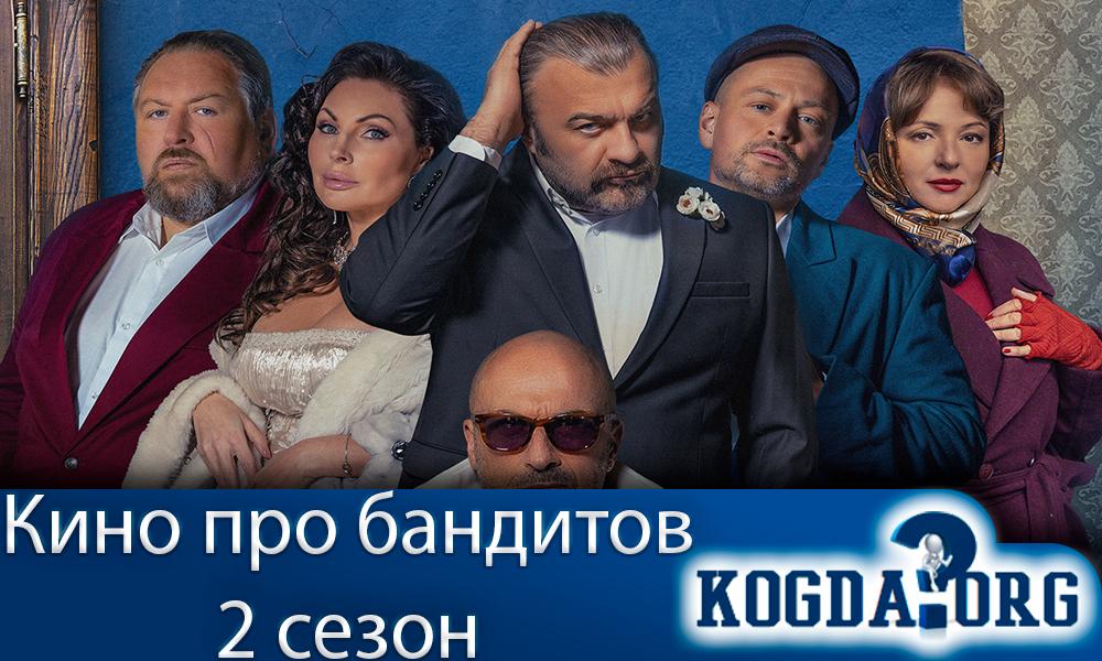 Кино-про-бандитов-2-сезон