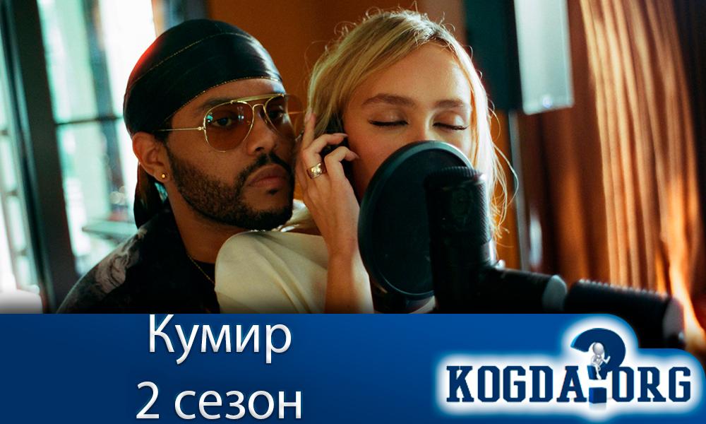кумир-2-сезон