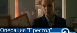 Операция-Престол-2-сезон