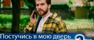 Постучись-в-мою-дверь-2-сезон