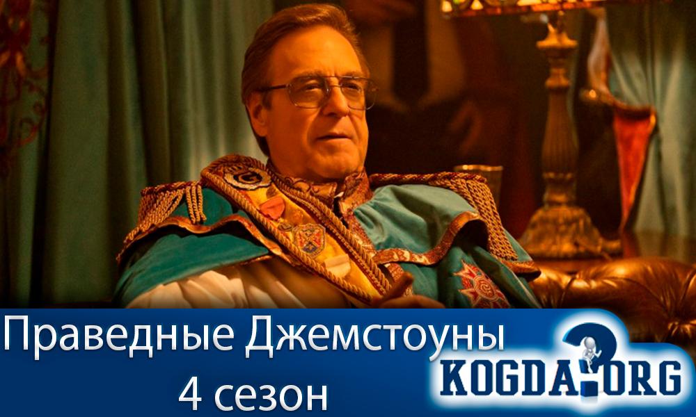 Праведные-Джемстоуны-4-сезон