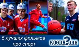 5 Лучших Российских Спортивных Фильмов