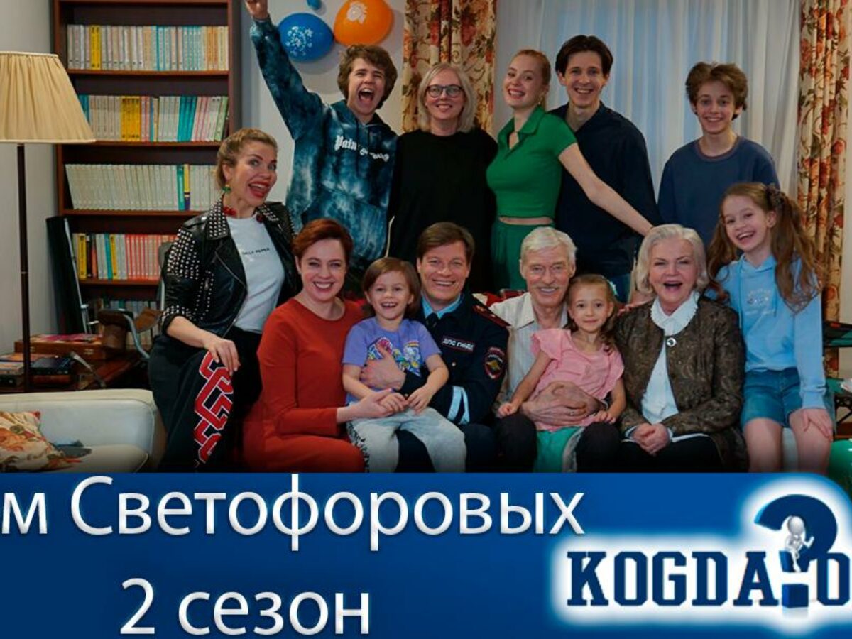 Дом Светофоровых 2 Сезон: Дата Выхода (Сериал)