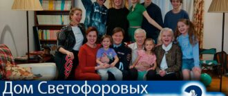 дом-светофоровых-2-сезон