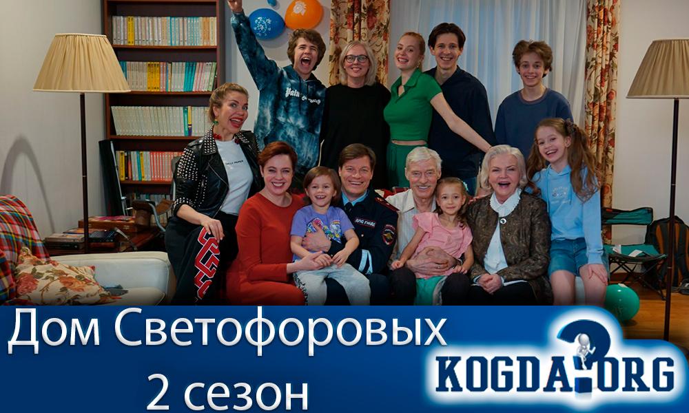 дом-светофоровых-2-сезон
