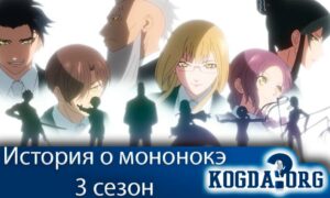 История о мононокэ 3 сезон