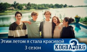 Этим летом я стала красивой 3 сезон